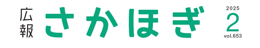 広報さかほぎ 2025年2月号