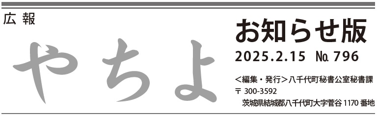 広報やちよ お知らせ版 2月15日号（令和6年度）