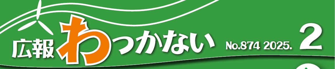 広報わっかない 2025年2月号