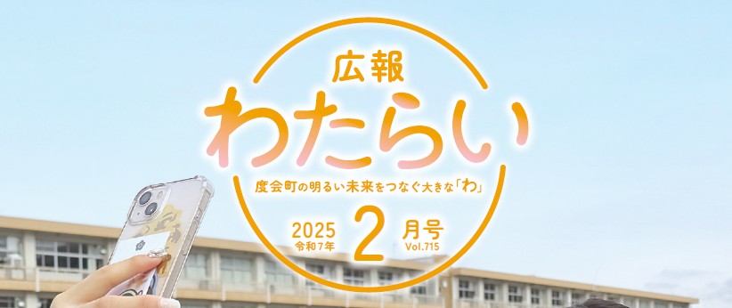 広報わたらい 2025（令和7）年2月号