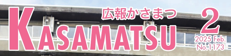 広報かさまつ (令和7年2月号)