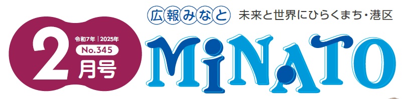 広報みなと 令和7年2月号