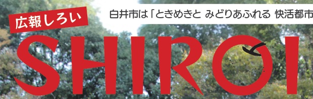 広報しろい 令和7年2月1日号