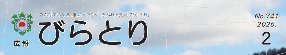 広報びらとり 2025年2月号