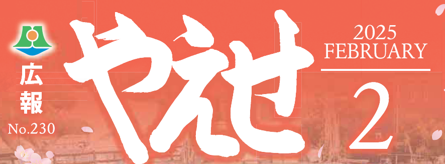 広報やえせ 令和7年2月号
