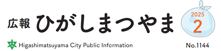 広報ひがしまつやま 2025年2月号No.1144