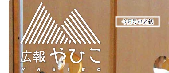 広報やひこ 令和7年3月号