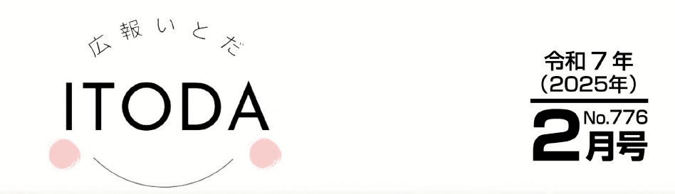 広報いとだ 令和7年2月号