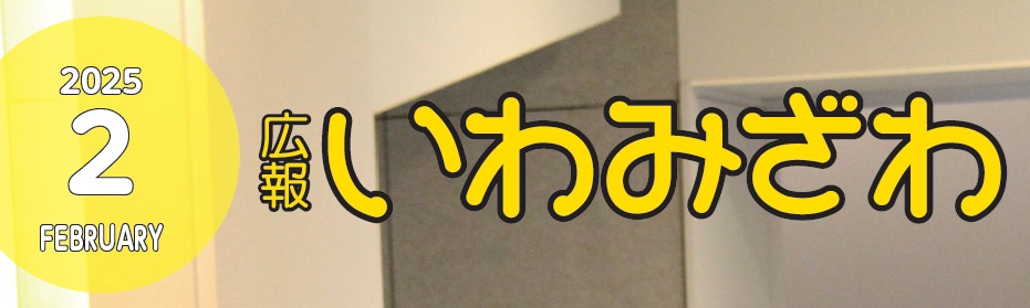 広報いわみざわ 2025年2月号