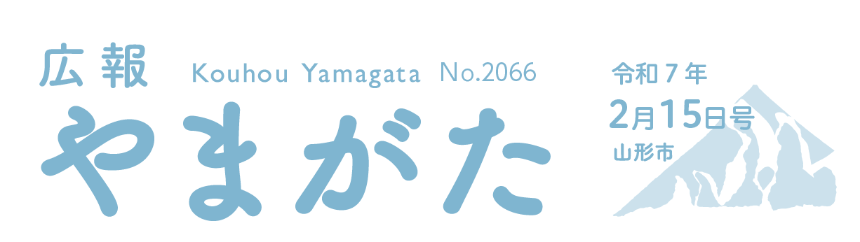 広報やまがた 令和7年2月15日号