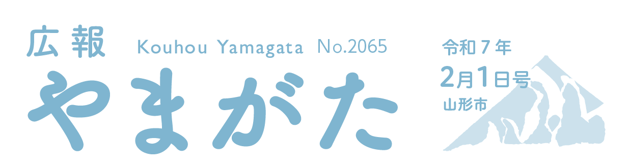 広報やまがた 令和7年2月1日号