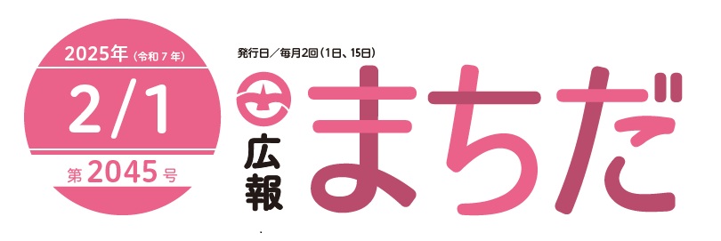 広報まちだ 2025年2月1日号