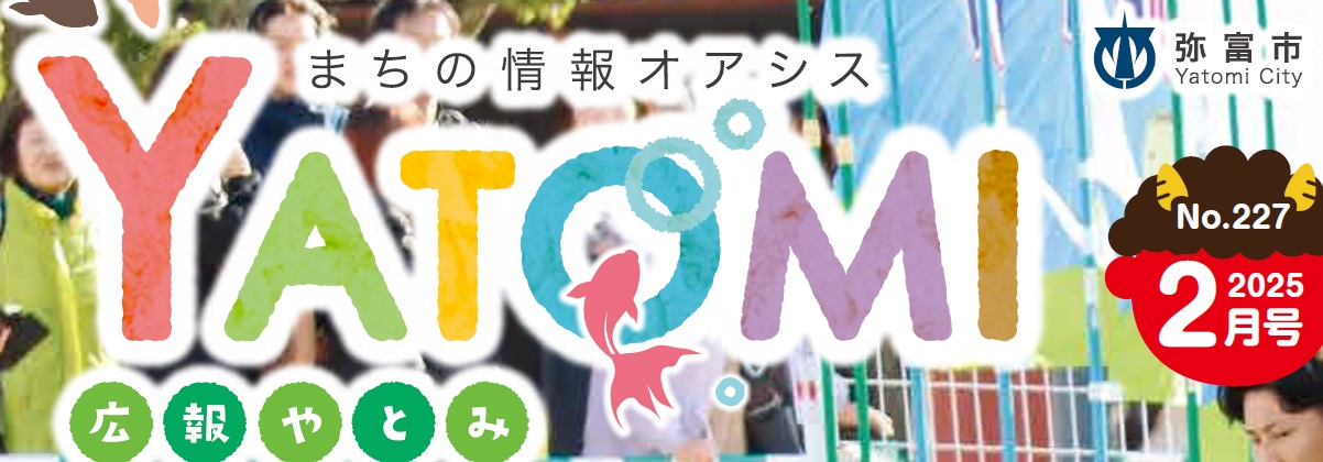 広報やとみ 令和7年2月号