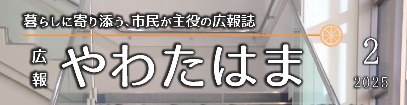 広報やわたはま 2025年2月号