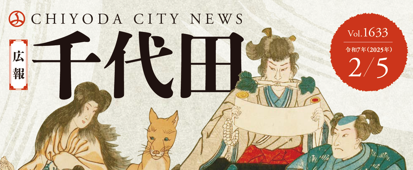 広報千代田 令和7年（2025年）2月5日号No.1633