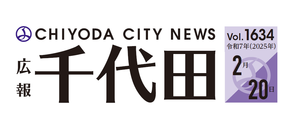 広報千代田 令和7年（2025年）2月20日号No.1634