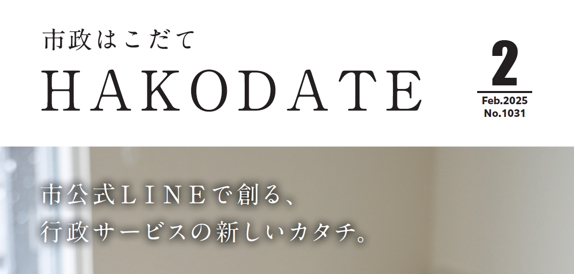 市政はこだて 令和7年2月号