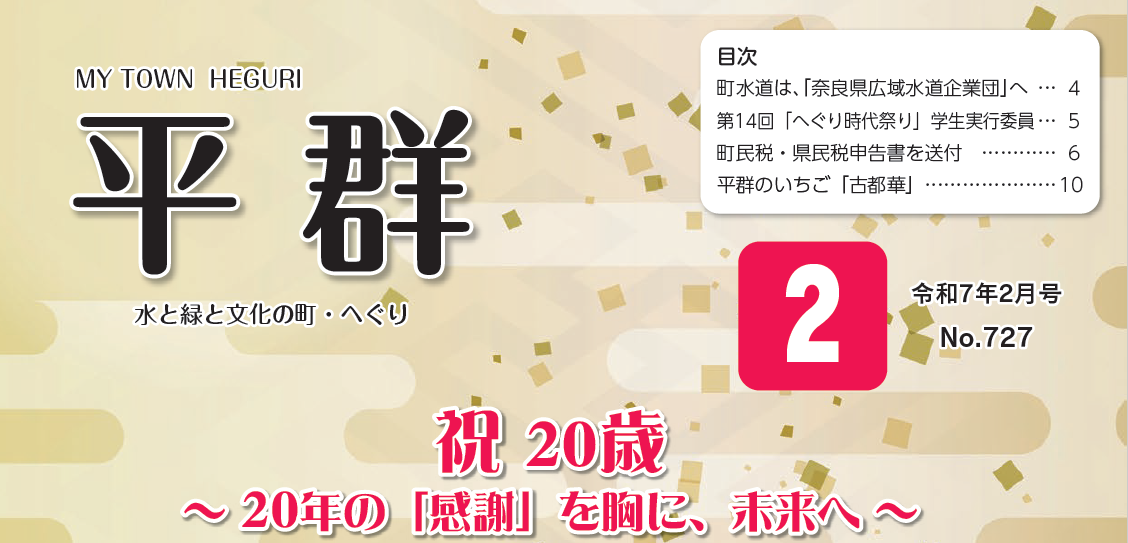 MY TOWN 平群 令和7年2月号