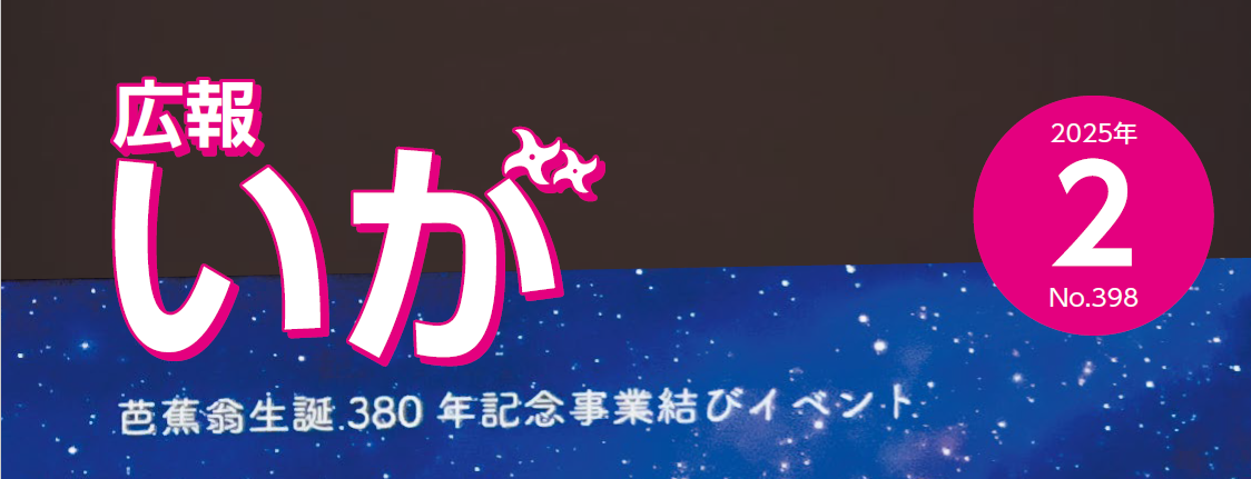 広報いが 2025年2月号