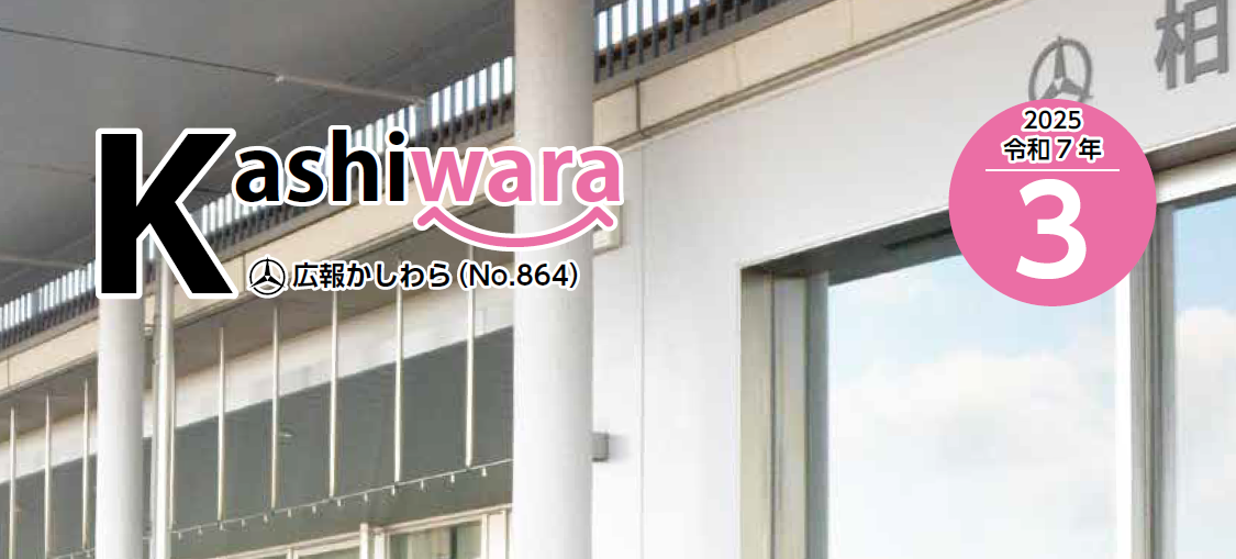 広報かしわら 令和7年3月号