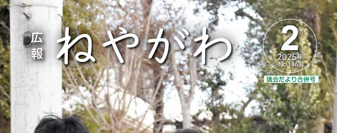 広報ねやがわ 令和7年2月号