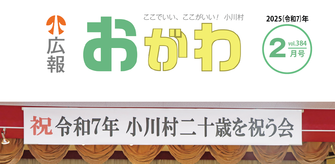 広報おがわ 2月号 2025年2月6日号 No.384