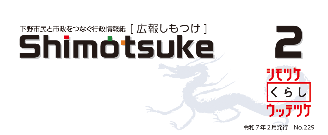 広報しもつけ 令和7年2月号