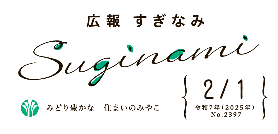 広報すぎなみ 令和7年2月1日号 No.2397号
