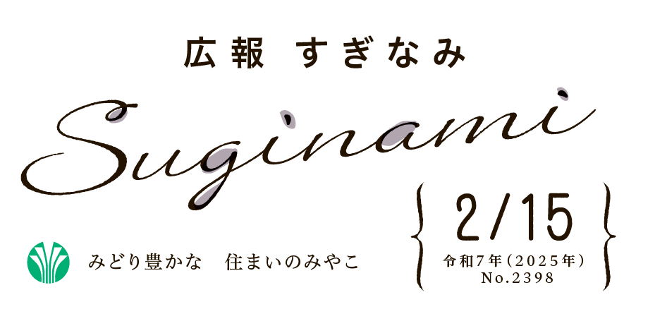 広報すぎなみ 令和7年2月15日号 No.2398号