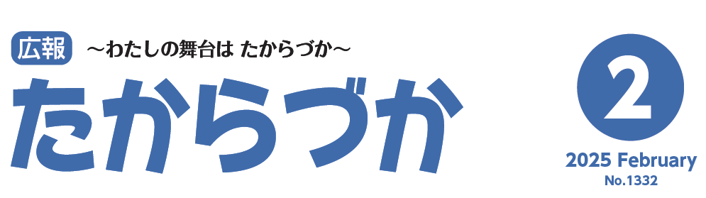 広報たからづか 2025年2月号No.1332