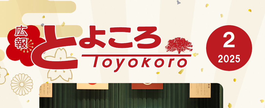 広報とよころ 2025年2月号