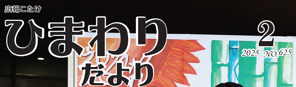 広報こたけ ひまわりだより 令和7年2月号
