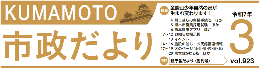 くまもと市政だより 中央区版 2025年3月号 Vol.923