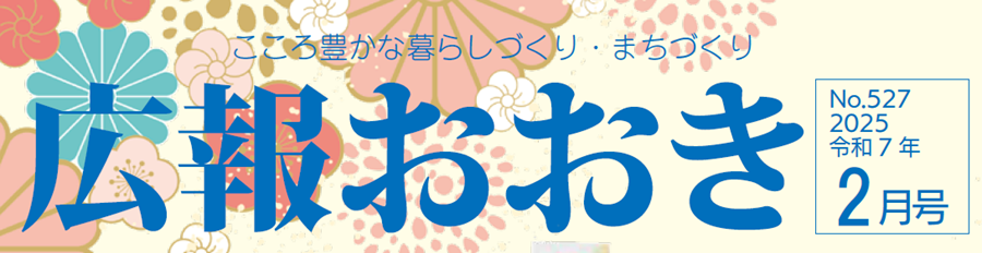 広報おおき 2025年2月号No.527