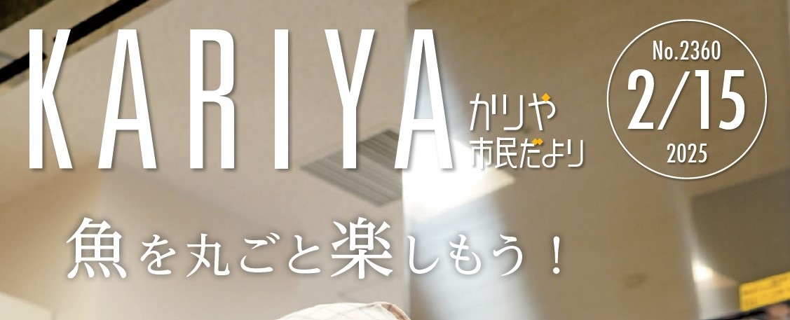 かりや市民だより 令和7年2月15日号