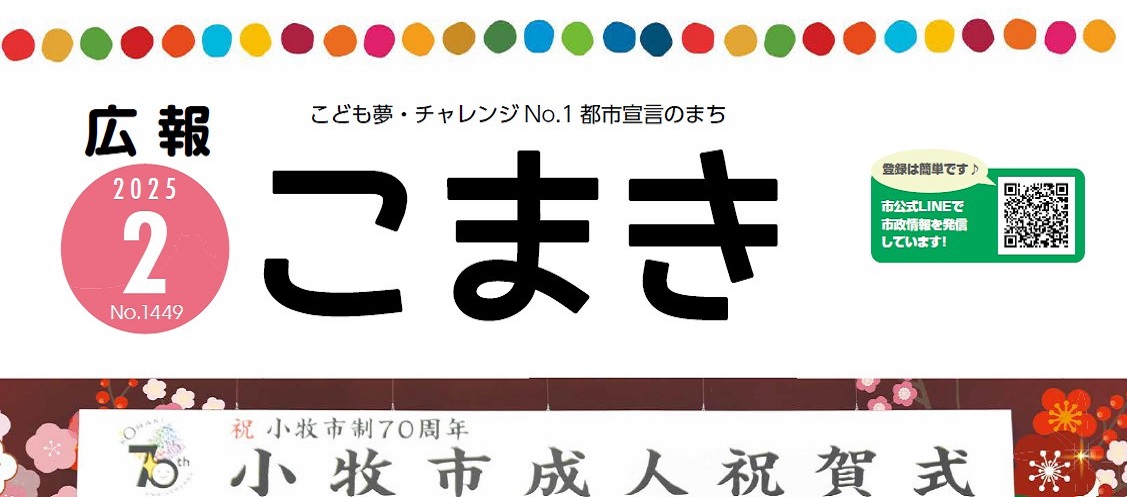 広報こまき 令和7年2月号