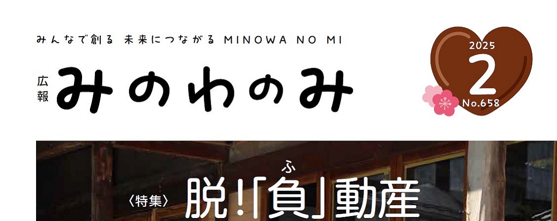 広報みのわ「みのわの実」 令和7年2月号