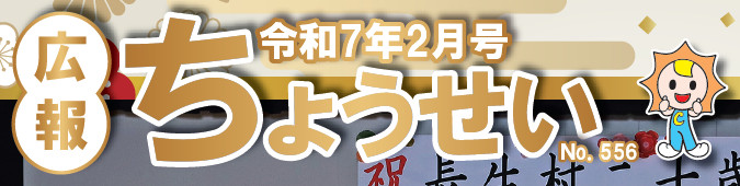 広報ちょうせい 令和7年2月号 No.556