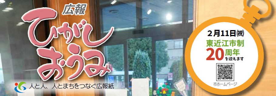広報ひがしおうみ 令和7年2月号