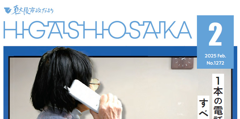 東大阪市政だより 令和7年（2025年）2月号