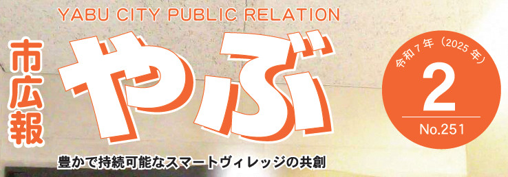 市広報やぶ 2025年2月号（第251号）