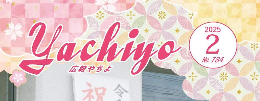 広報やちよ 2月号(令和6年度)