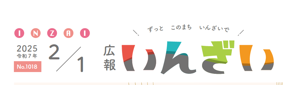 広報いんざい 令和7年2月1日号