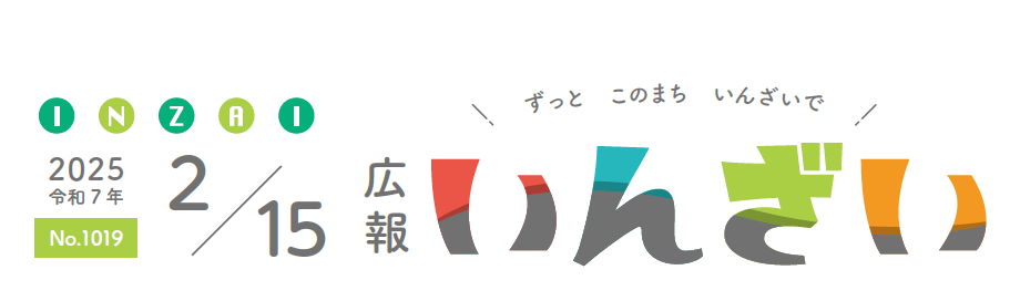 広報いんざい 令和7年2月15日号