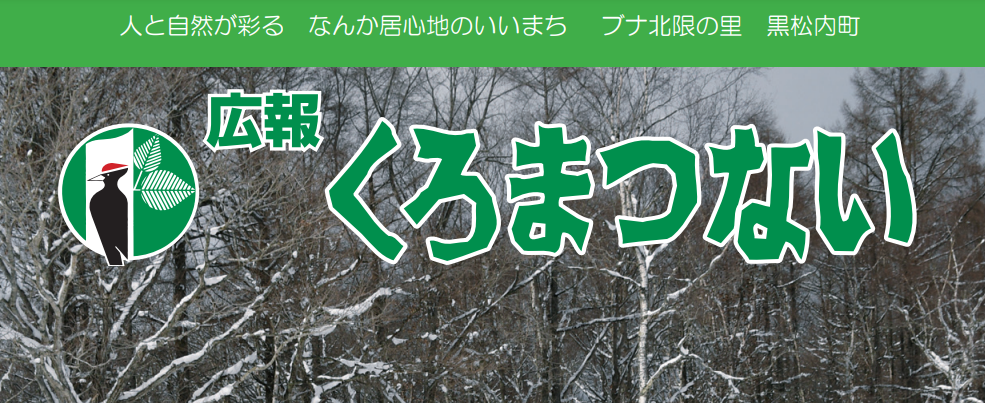 広報くろまつない No.562 令和7年3月号