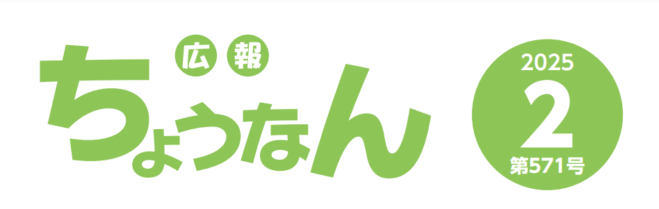 広報ちょうなん 令和7年2月号