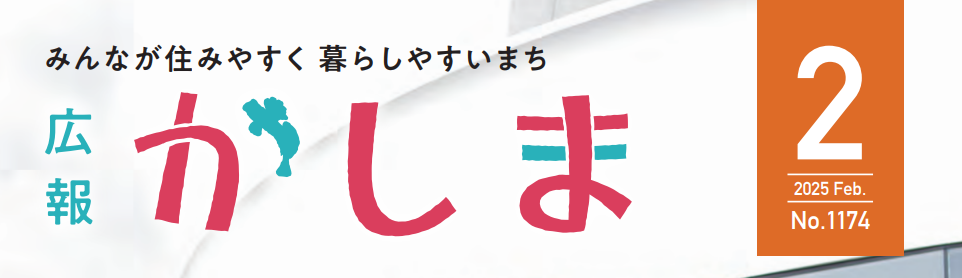 広報かしま 令和7年2月号