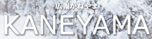 広報かねやま No.746 2025年2月号