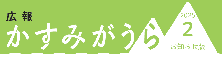 広報かすみがうら お知らせ版 2025年2月号