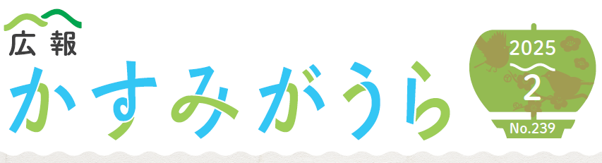 広報かすみがうら No239 2025年2月号